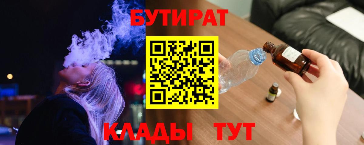 БУТИРАТ вода  Вход с VPN  Уварово 