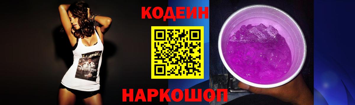 Кодеин Purple Drank Уварово